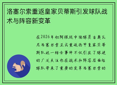洛塞尔索重返皇家贝蒂斯引发球队战术与阵容新变革