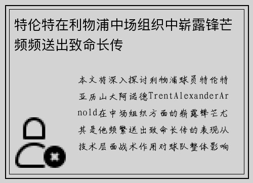 特伦特在利物浦中场组织中崭露锋芒频频送出致命长传