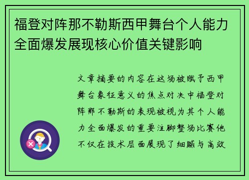 福登对阵那不勒斯西甲舞台个人能力全面爆发展现核心价值关键影响