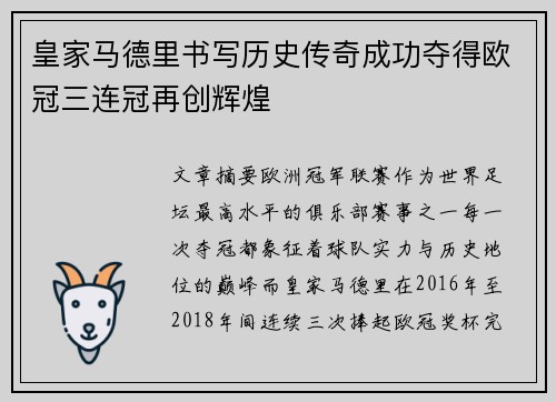 皇家马德里书写历史传奇成功夺得欧冠三连冠再创辉煌 皇家马德里书写历史传奇成功夺得欧冠三连冠再创辉煌