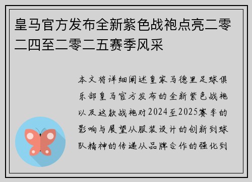 皇马官方发布全新紫色战袍点亮二零二四至二零二五赛季风采