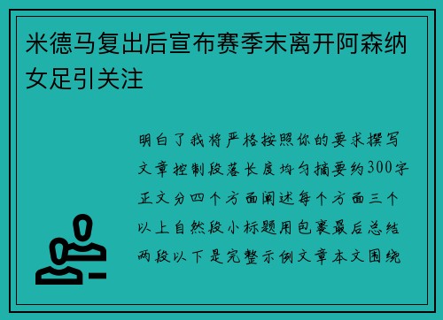 米德马复出后宣布赛季末离开阿森纳女足引关注
