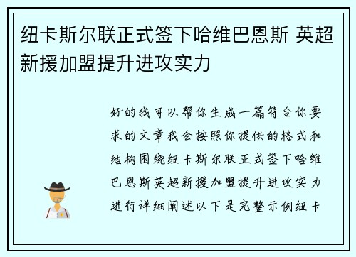纽卡斯尔联正式签下哈维巴恩斯 英超新援加盟提升进攻实力