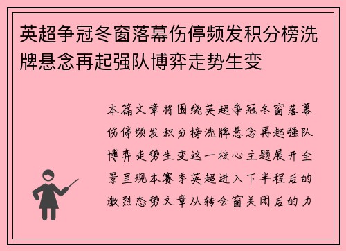 英超争冠冬窗落幕伤停频发积分榜洗牌悬念再起强队博弈走势生变 英超争冠冬窗落幕伤停频发积分榜洗牌悬念再起强队博弈走势生变