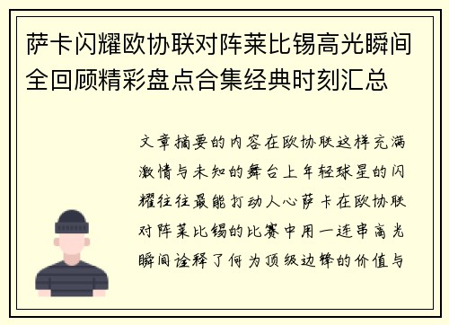萨卡闪耀欧协联对阵莱比锡高光瞬间全回顾精彩盘点合集经典时刻汇总
