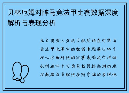 贝林厄姆对阵马竞法甲比赛数据深度解析与表现分析