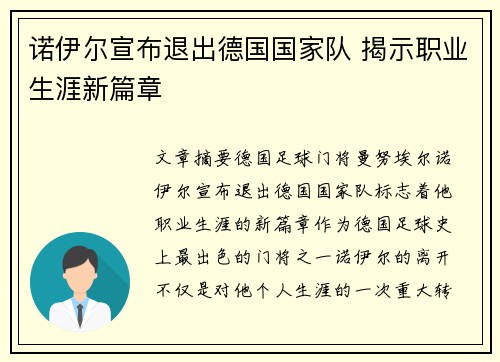 诺伊尔宣布退出德国国家队 揭示职业生涯新篇章