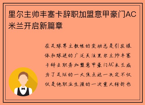里尔主帅丰塞卡辞职加盟意甲豪门AC米兰开启新篇章