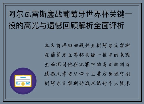 阿尔瓦雷斯鏖战葡萄牙世界杯关键一役的高光与遗憾回顾解析全面评析 阿尔瓦雷斯鏖战葡萄牙世界杯关键一役的高光与遗憾回顾解析全面评析