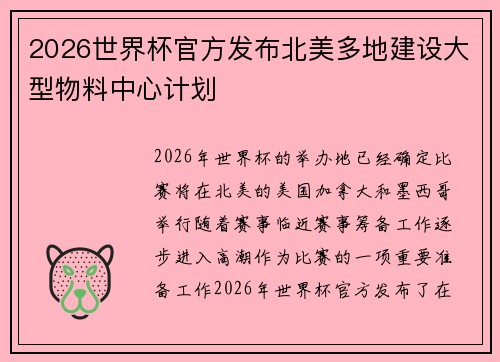 2026世界杯官方发布北美多地建设大型物料中心计划