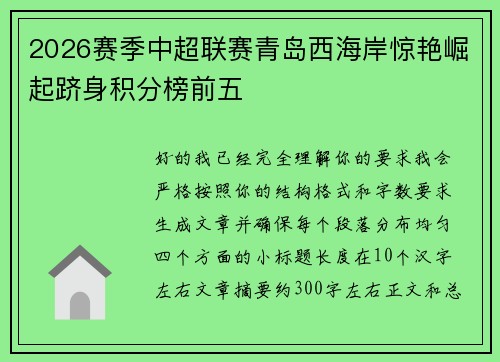 2026赛季中超联赛青岛西海岸惊艳崛起跻身积分榜前五