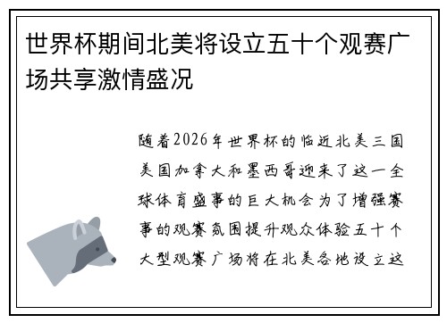 世界杯期间北美将设立五十个观赛广场共享激情盛况