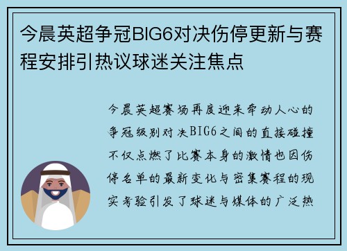 今晨英超争冠BIG6对决伤停更新与赛程安排引热议球迷关注焦点