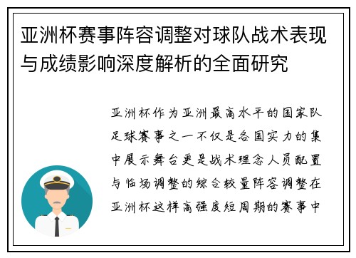 亚洲杯赛事阵容调整对球队战术表现与成绩影响深度解析的全面研究