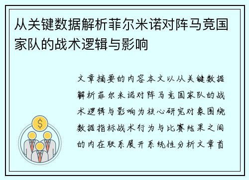 从关键数据解析菲尔米诺对阵马竞国家队的战术逻辑与影响