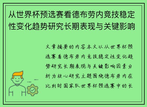 从世界杯预选赛看德布劳内竞技稳定性变化趋势研究长期表现与关键影响因素分析 从世界杯预选赛看德布劳内竞技稳定性变化趋势研究长期表现与关键影响因素分析