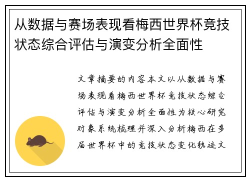 从数据与赛场表现看梅西世界杯竞技状态综合评估与演变分析全面性