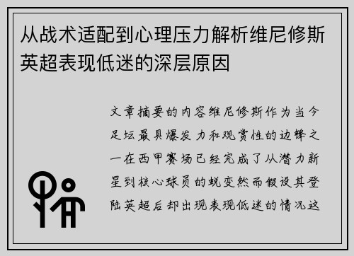 从战术适配到心理压力解析维尼修斯英超表现低迷的深层原因 从战术适配到心理压力解析维尼修斯英超表现低迷的深层原因