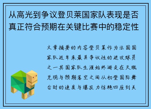 从高光到争议登贝莱国家队表现是否真正符合预期在关键比赛中的稳定性与价值