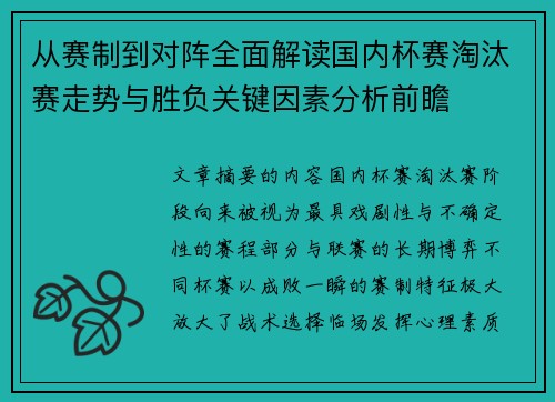 从赛制到对阵全面解读国内杯赛淘汰赛走势与胜负关键因素分析前瞻