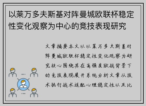 以莱万多夫斯基对阵曼城欧联杯稳定性变化观察为中心的竞技表现研究 以莱万多夫斯基对阵曼城欧联杯稳定性变化观察为中心的竞技表现研究