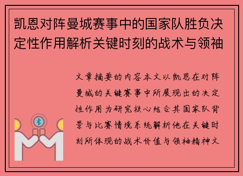 凯恩对阵曼城赛事中的国家队胜负决定性作用解析关键时刻的战术与领袖价值