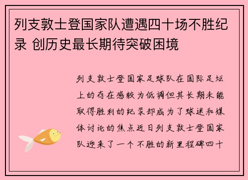 列支敦士登国家队遭遇四十场不胜纪录 创历史最长期待突破困境