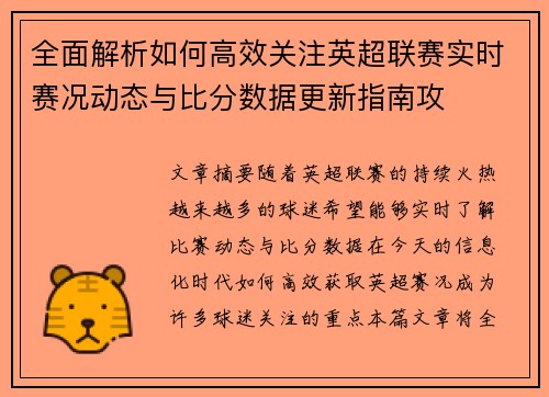 全面解析如何高效关注英超联赛实时赛况动态与比分数据更新指南攻 全面解析如何高效关注英超联赛实时赛况动态与比分数据更新指南攻
