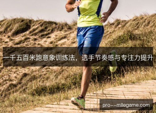 一千五百米跑意象训练法，选手节奏感与专注力提升