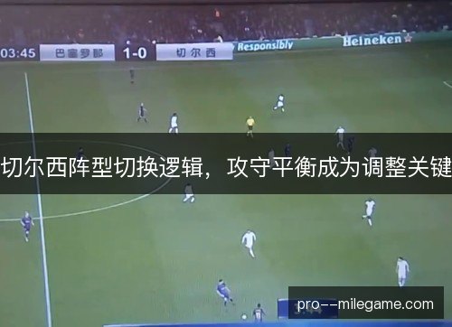 切尔西阵型切换逻辑，攻守平衡成为调整关键