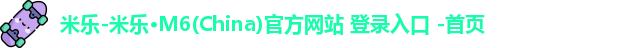 米乐官方网站